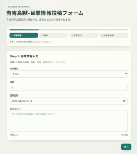 WILDLIFE-市民投稿画面